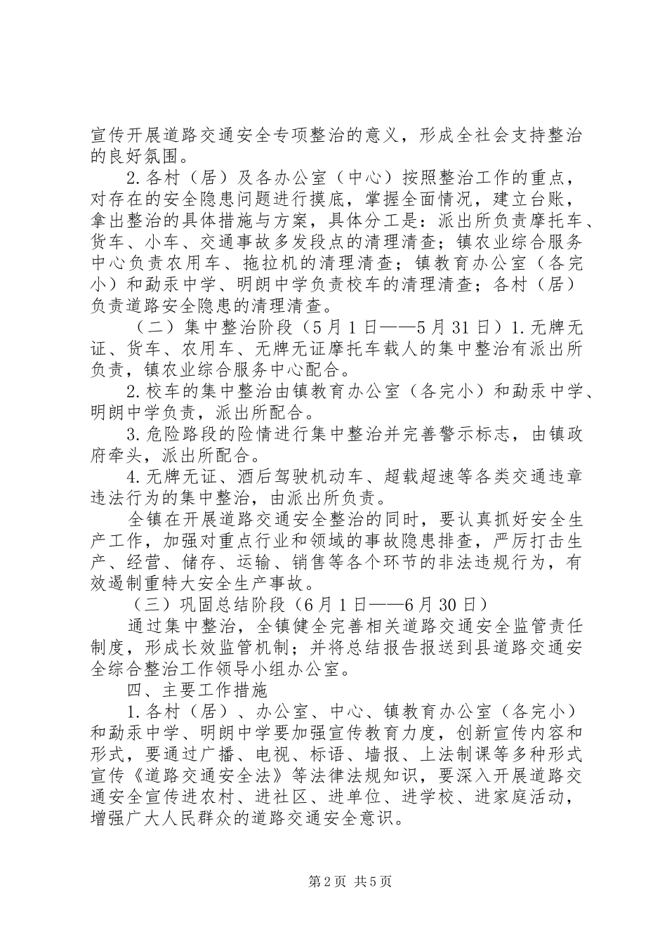 德党镇道路交通安全综合整治工作实施方案_第2页