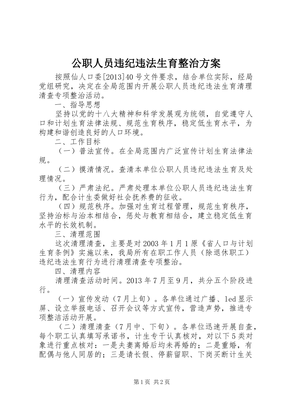公职人员违纪违法生育整治方案_第1页