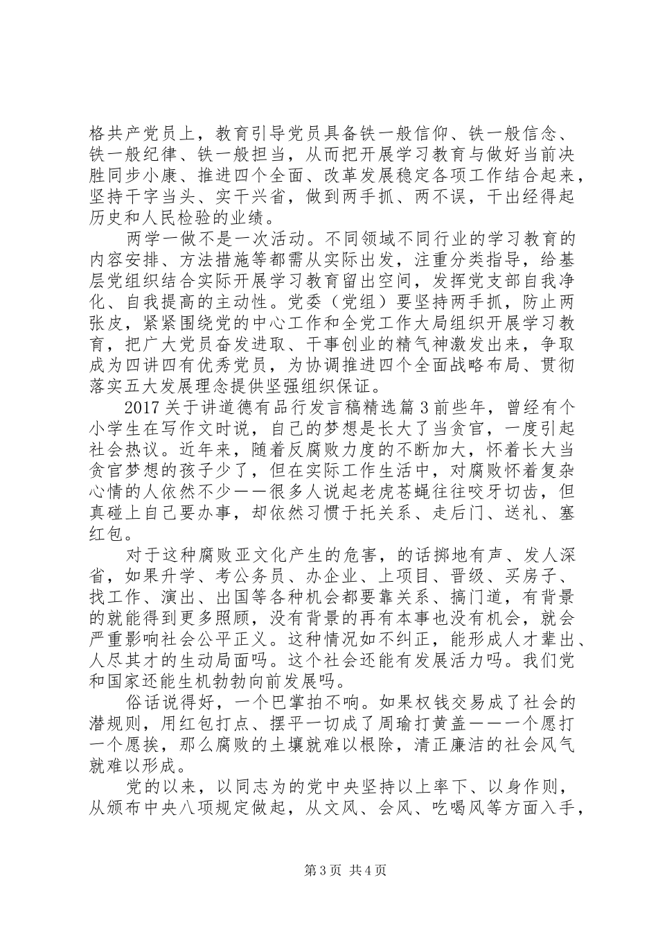 20XX年关于讲道德有品行发言精选_第3页