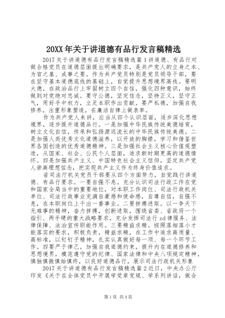 20XX年关于讲道德有品行发言精选