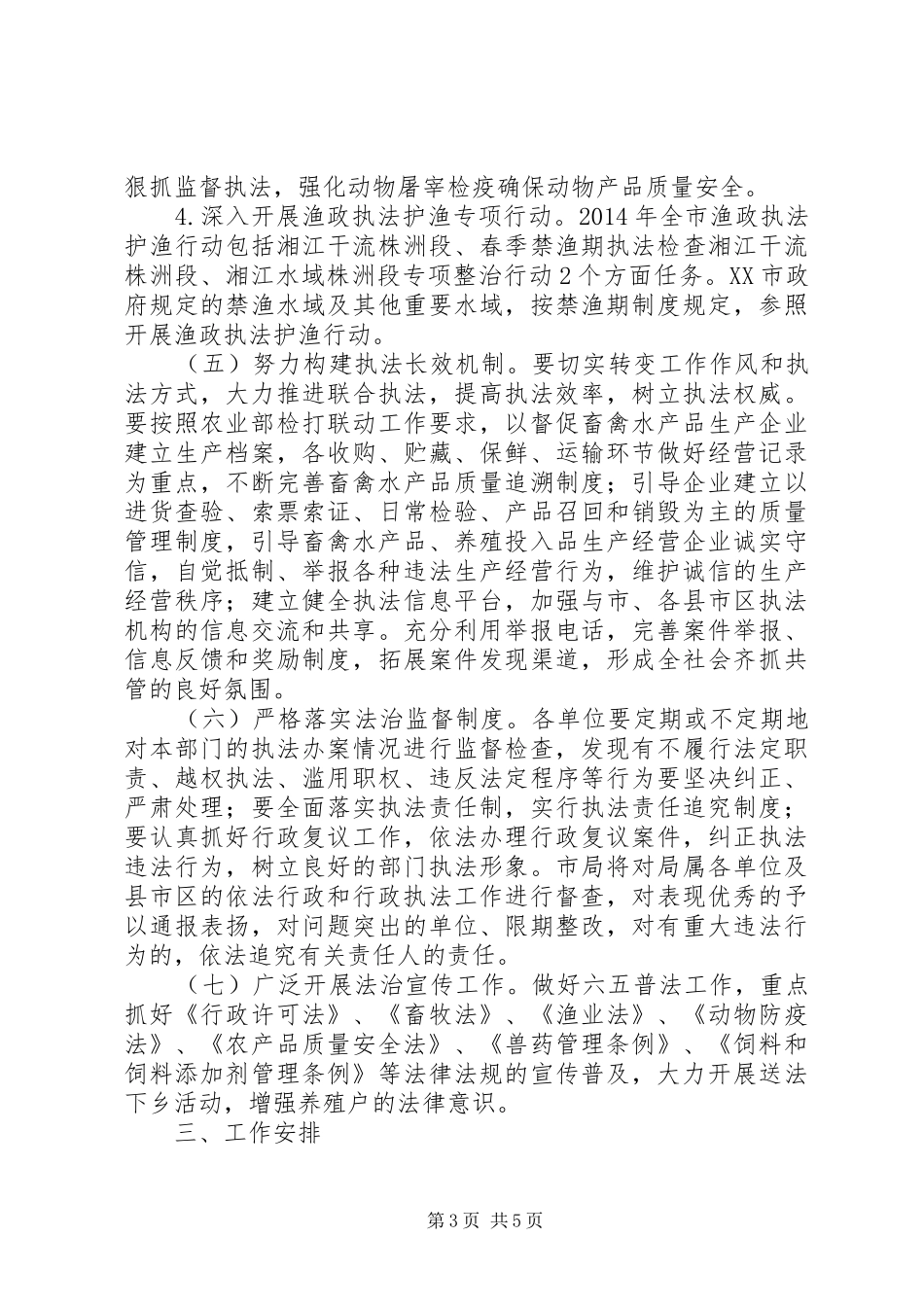 XX年畜牧兽医水产局工作方案_第3页