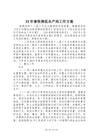 XX年畜牧兽医水产局工作方案