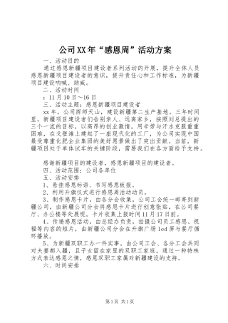 公司XX年“感恩周”活动方案