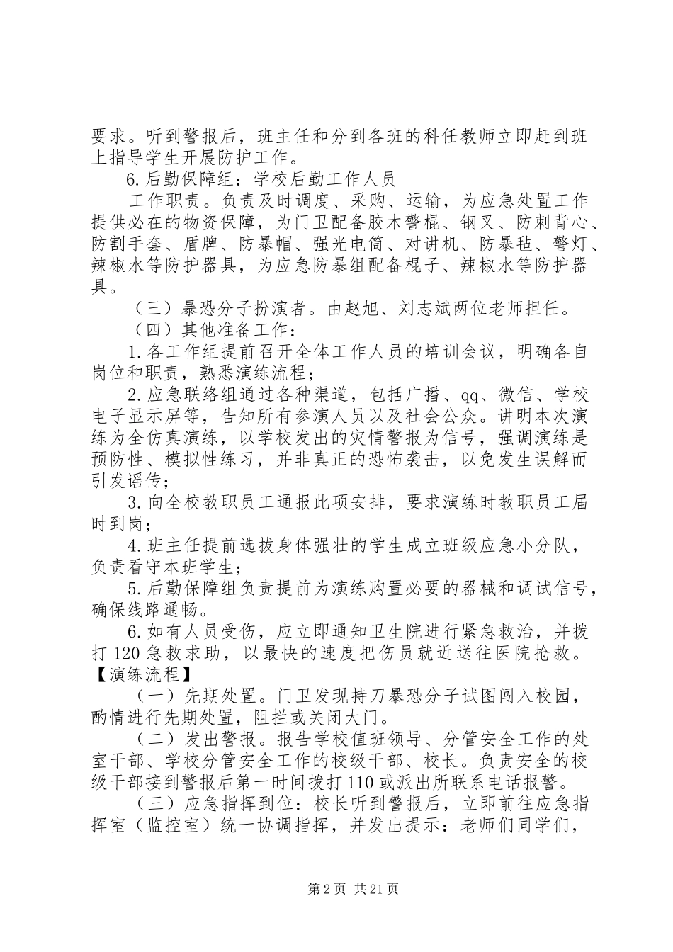 20XX年1016北戴河XX县区第一小学防恐防暴应急演练方案_第2页