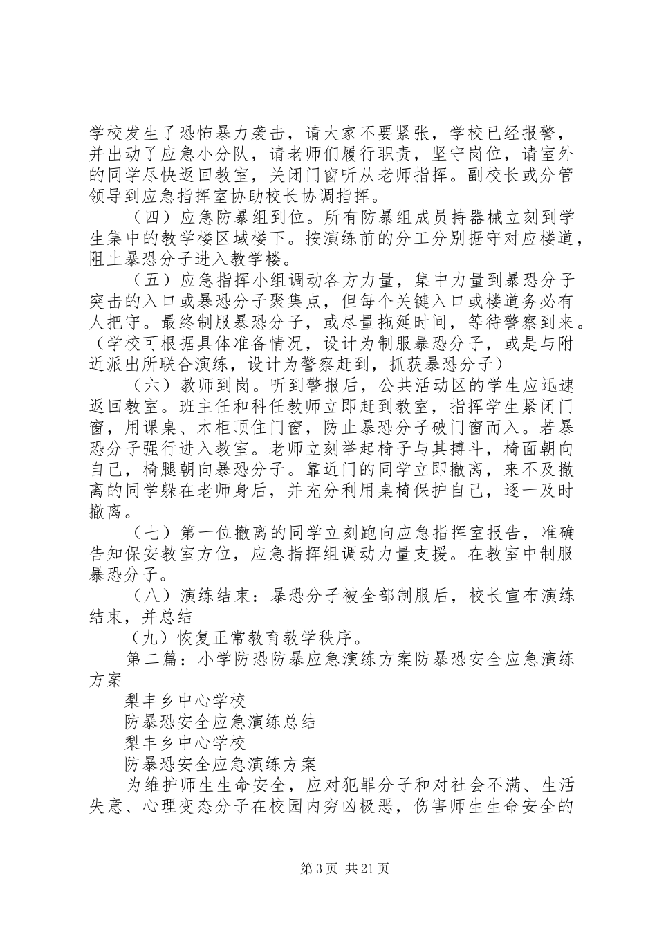 20XX年1016北戴河XX县区第一小学防恐防暴应急演练方案_第3页