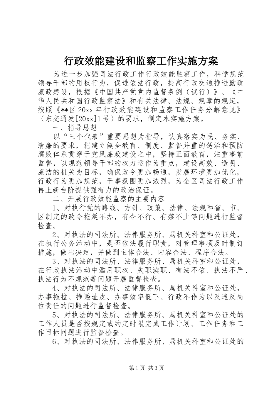 行政效能建设和监察工作实施方案_第1页