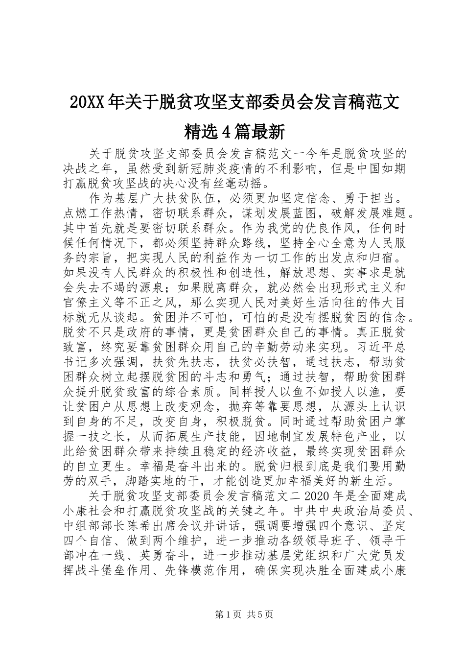 20XX年关于脱贫攻坚支部委员会发言范文精选4篇最新_第1页