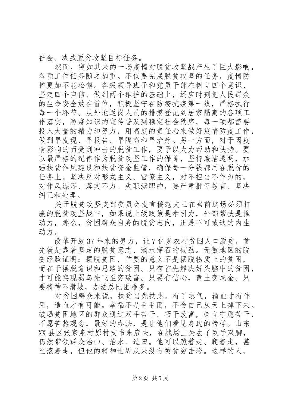 20XX年关于脱贫攻坚支部委员会发言范文精选4篇最新_第2页