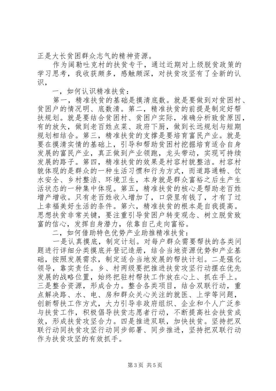 20XX年关于脱贫攻坚支部委员会发言范文精选4篇最新_第3页