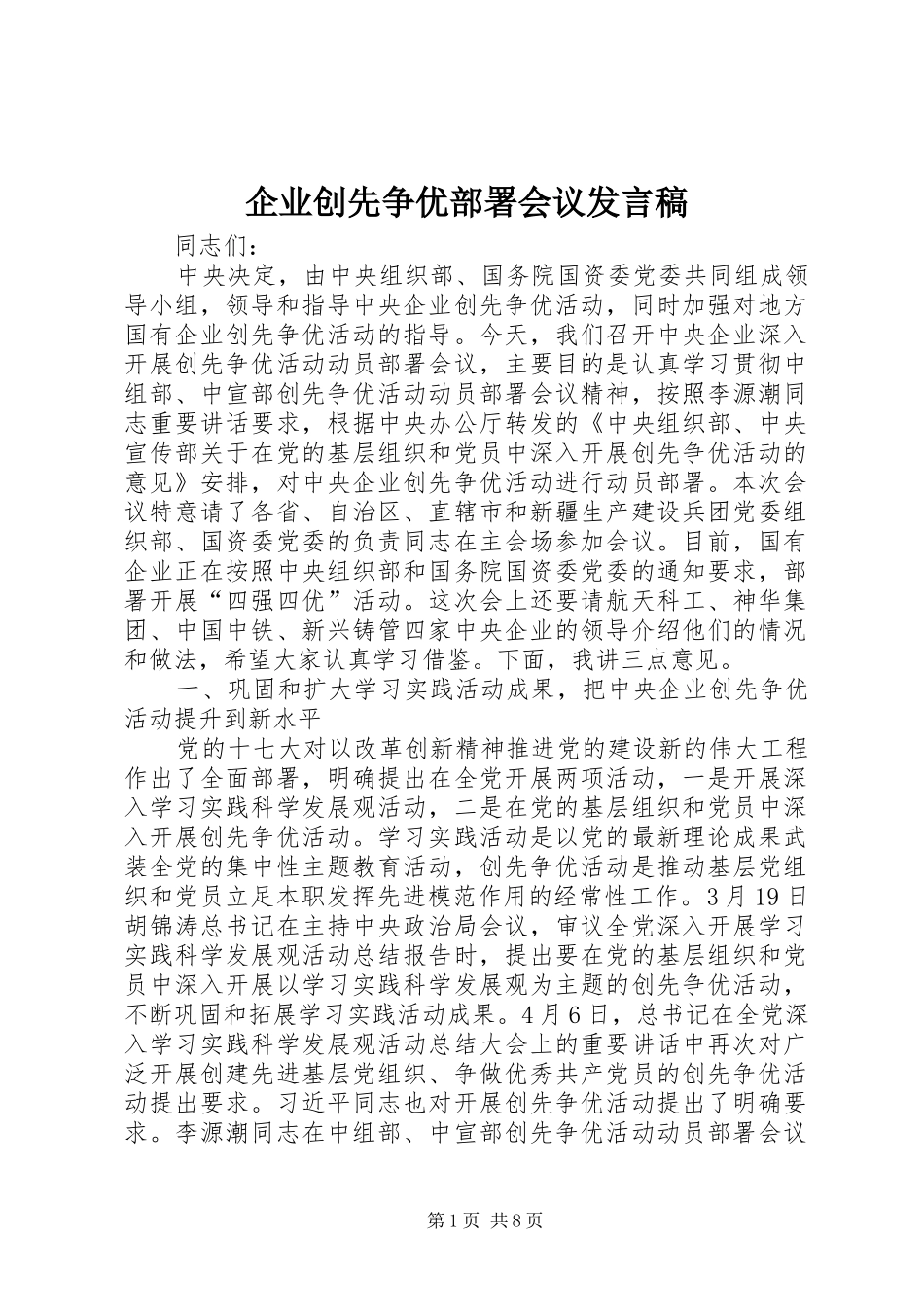 企业创先争优部署会议发言_第1页