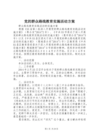 党的群众路线教育实施活动方案