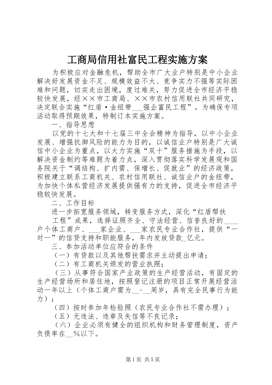 工商局信用社富民工程实施方案_第1页
