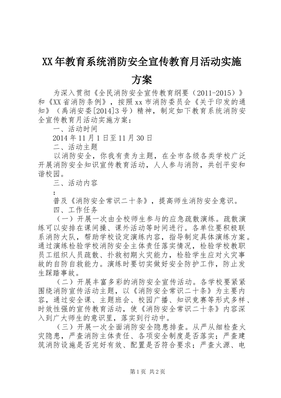 XX年教育系统消防安全宣传教育月活动实施方案_第1页