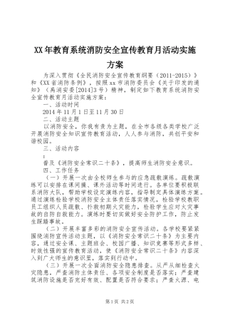 XX年教育系统消防安全宣传教育月活动实施方案