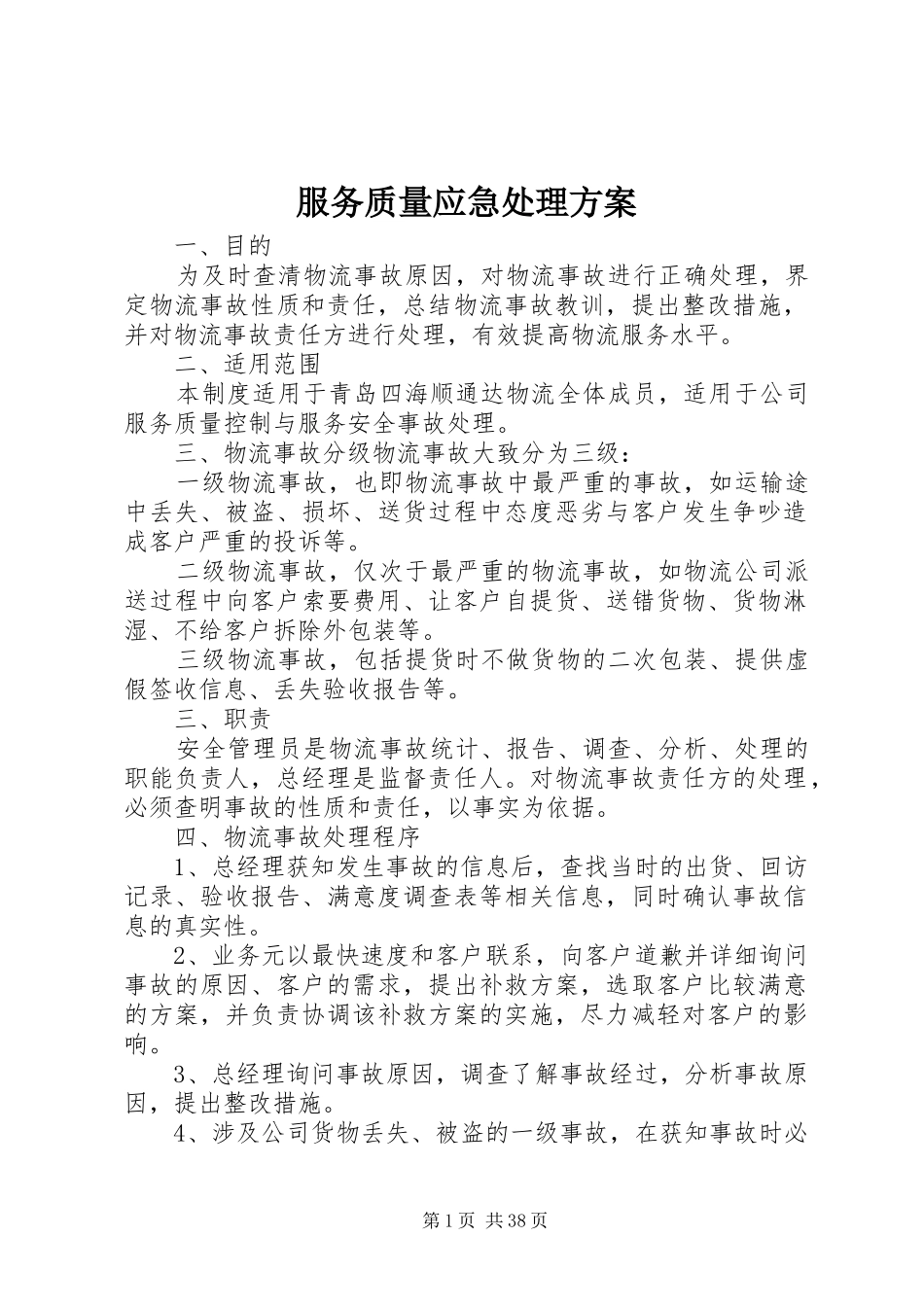 服务质量应急处理方案_第1页