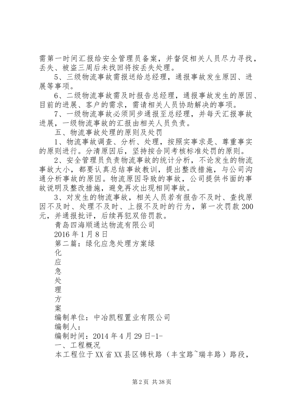 服务质量应急处理方案_第2页