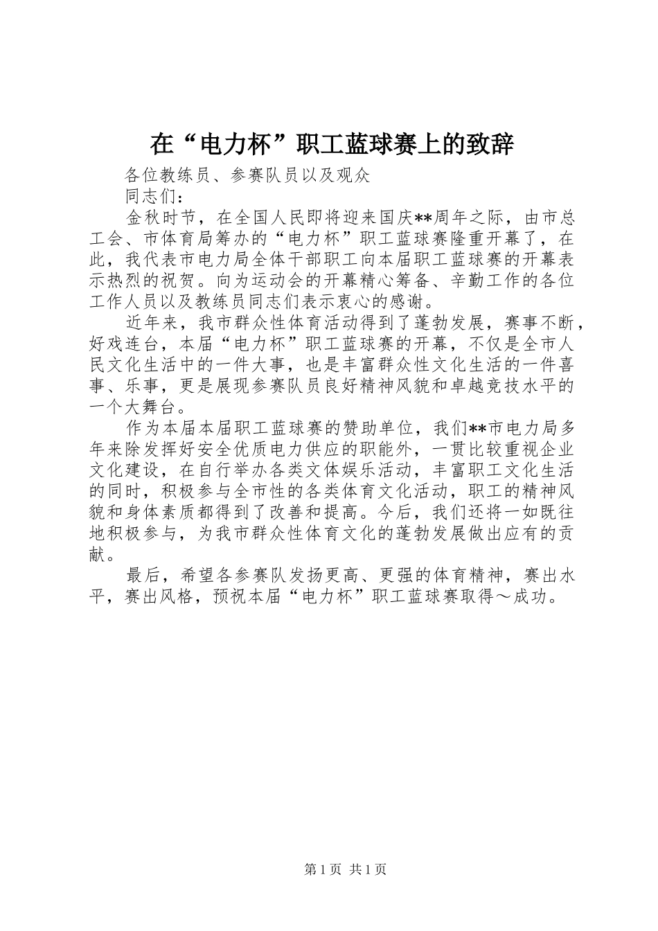 在“电力杯”职工蓝球赛上的致辞演讲(5)_第1页