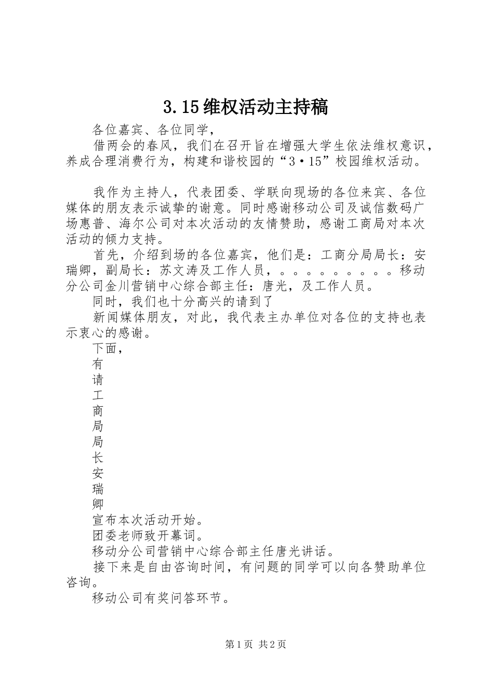 3.15维权活动主持词(4)_第1页