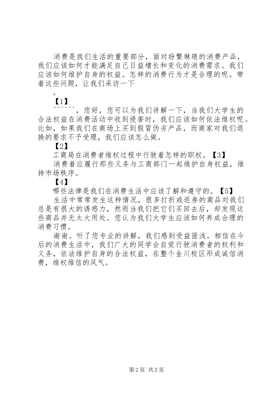 3.15维权活动主持词(4)_第2页