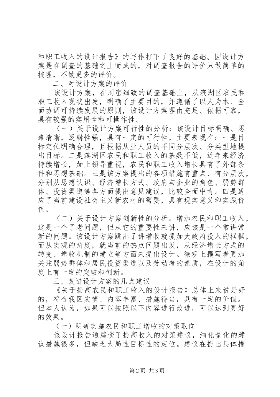 关于《提高农民和职工收入的设计方案》的评价报告_第2页