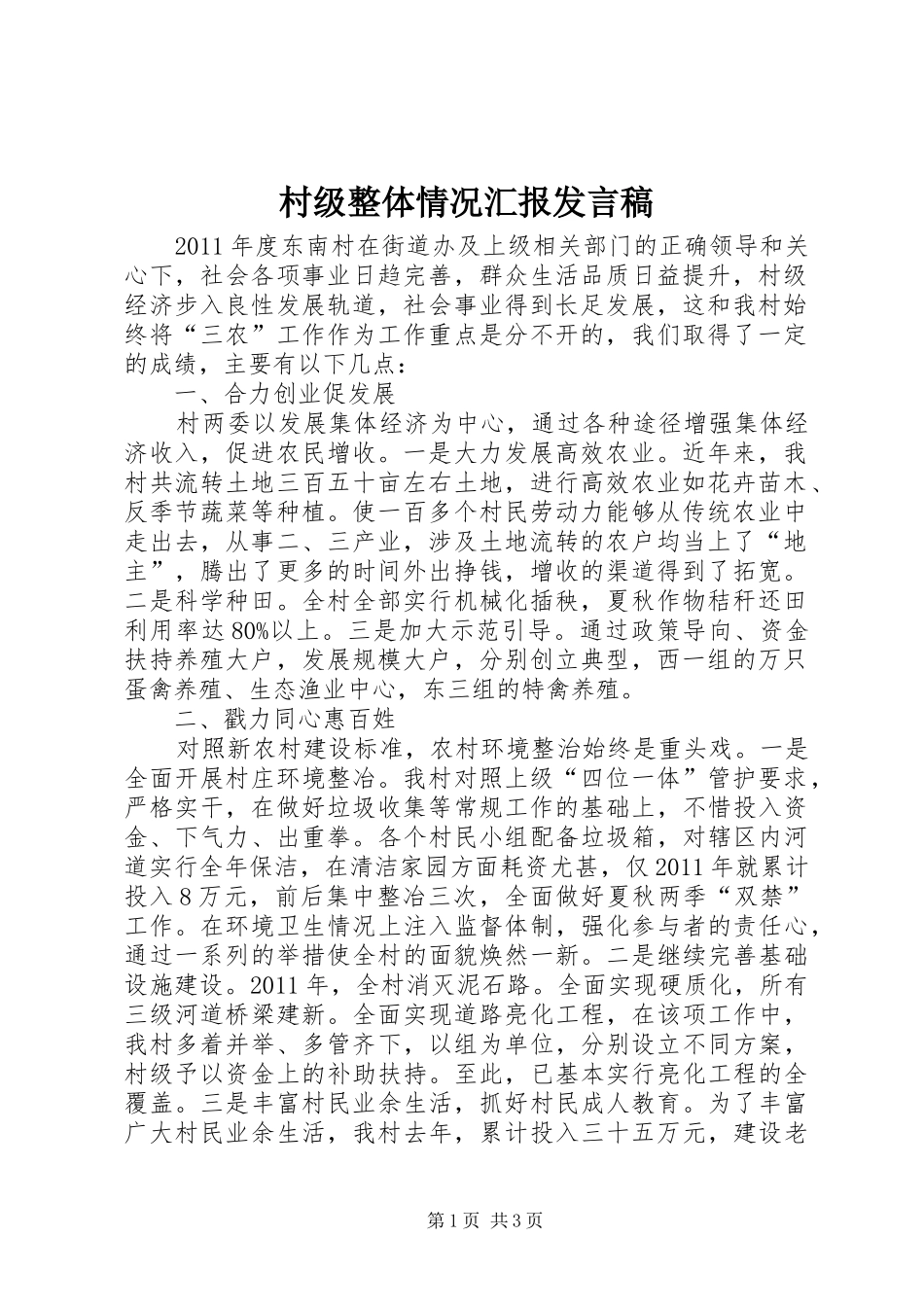 村级整体情况汇报发言_1_第1页