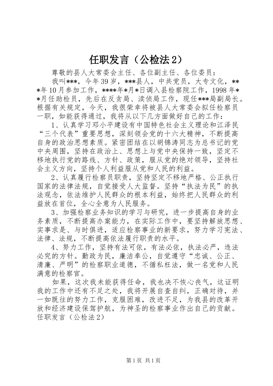 任职发言稿（公检法2）(8)_第1页