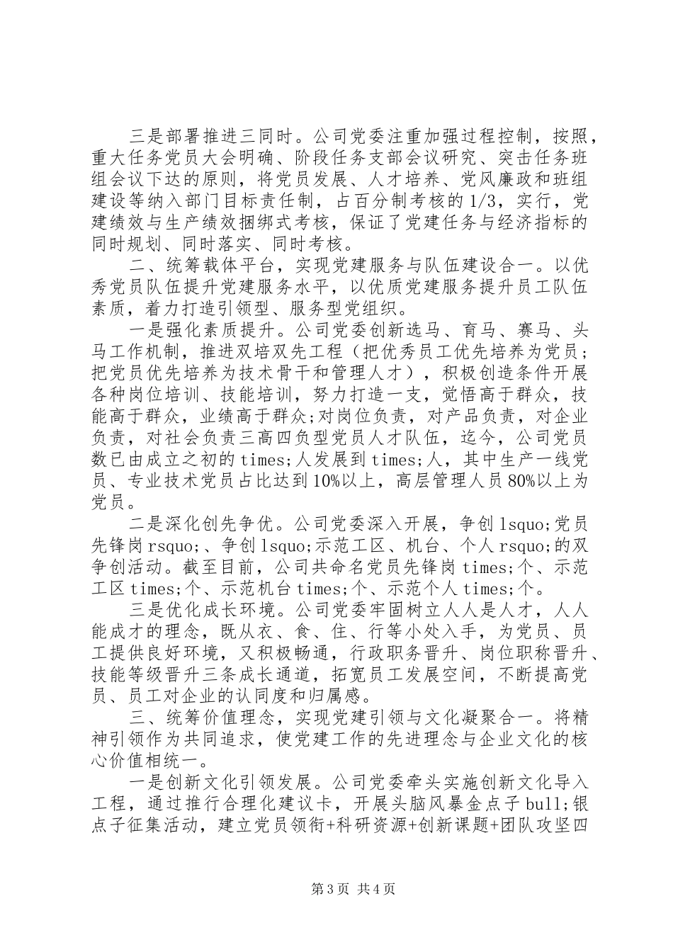 在全市企业党建工作座谈会上的发言稿_第3页