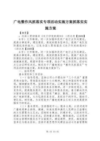 广电整作风抓落实专项活动实施方案抓落实实施方案