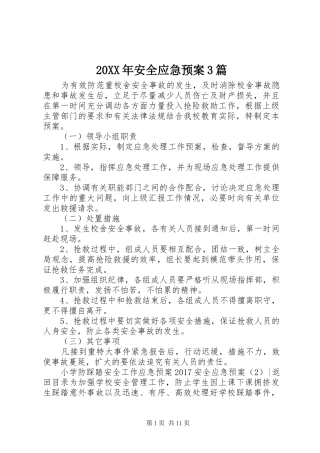 20XX年安全应急预案3篇