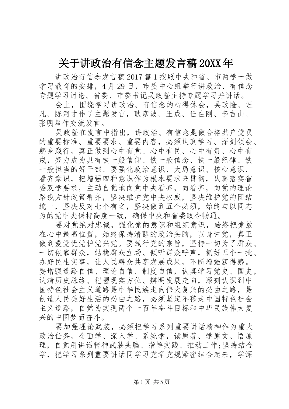 关于讲政治有信念主题发言20XX年_第1页
