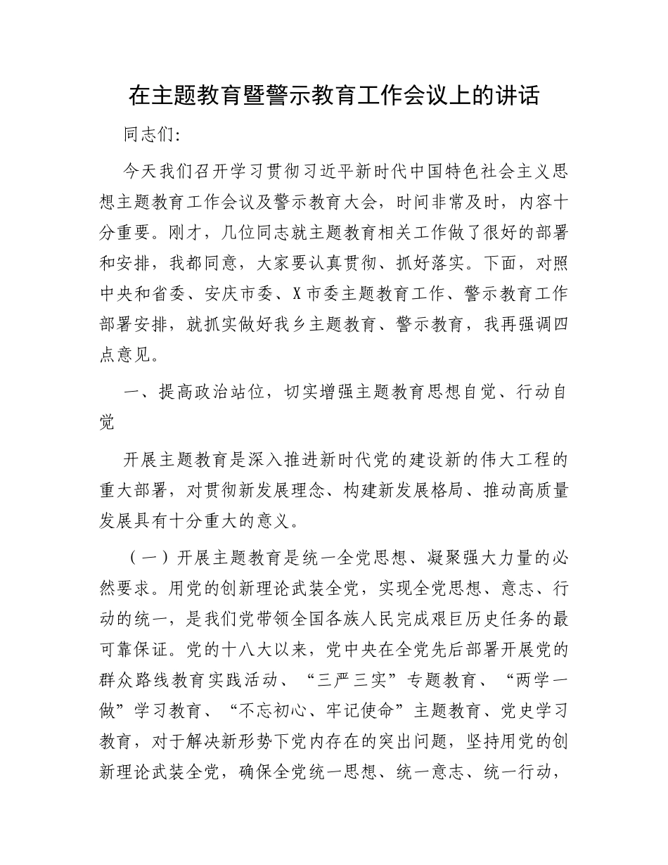 在主题教育暨警示教育工作会议上的讲话 (1)_第1页