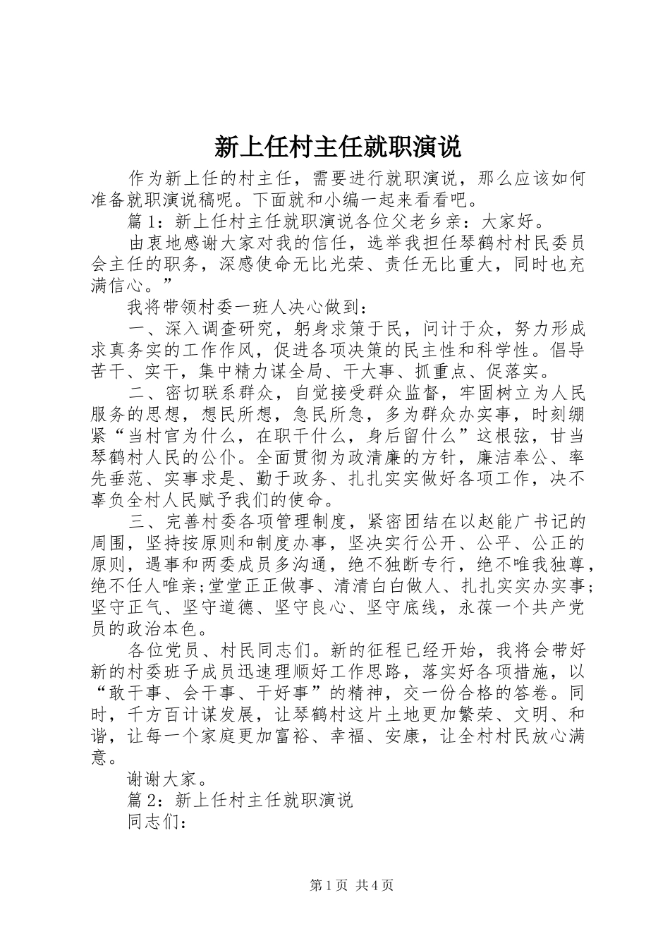 新上任村主任就职演说稿_第1页