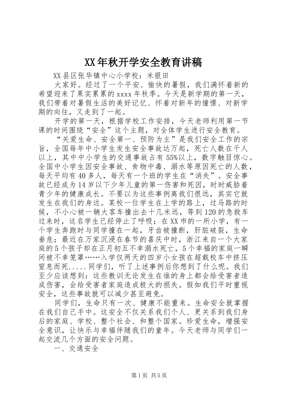 XX年秋开学安全教育演讲稿_第1页