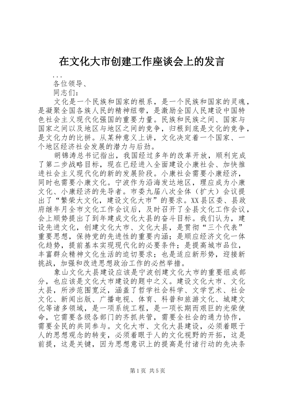 在文化大市创建工作座谈会上的发言材料_第1页