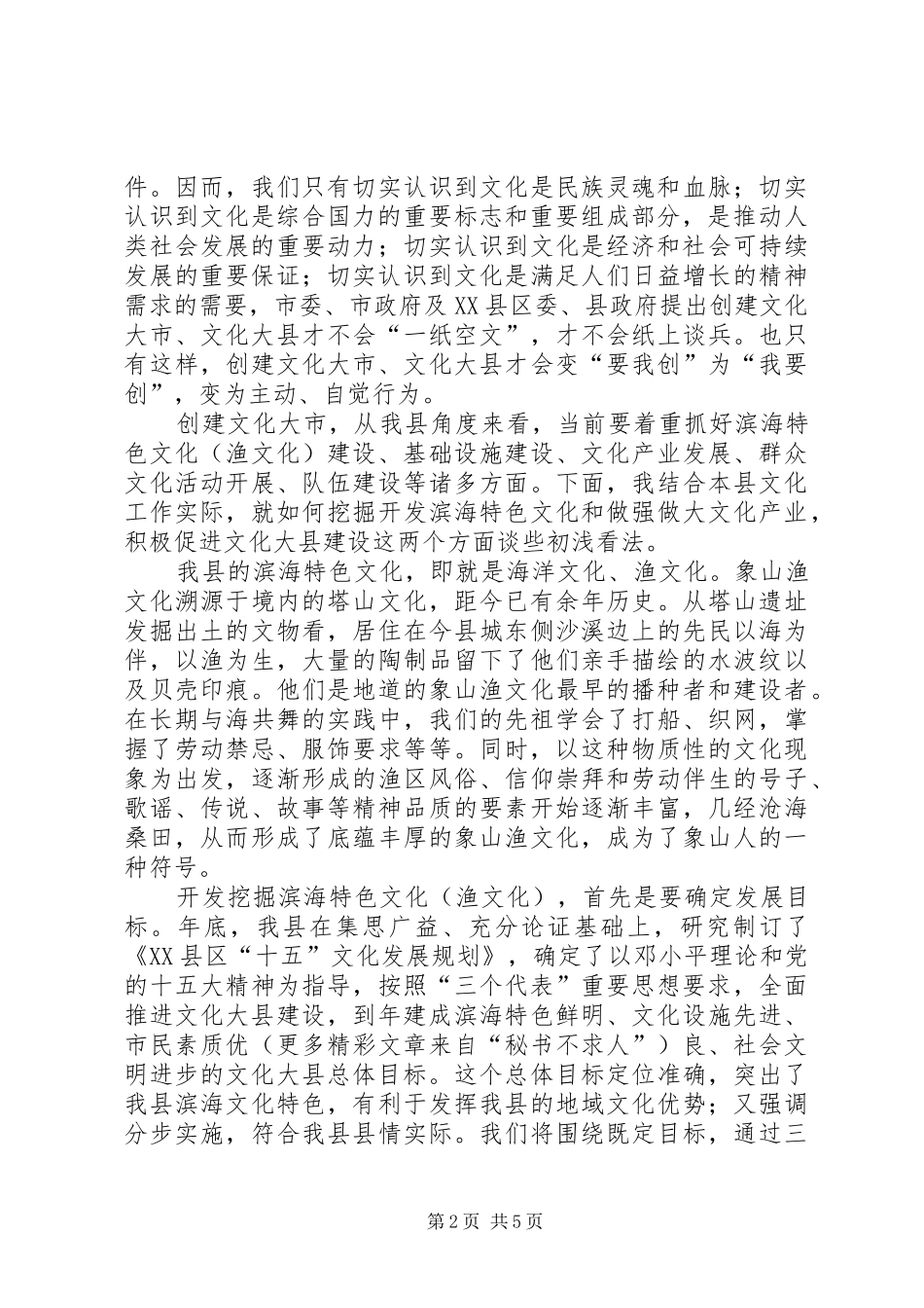 在文化大市创建工作座谈会上的发言材料_第2页
