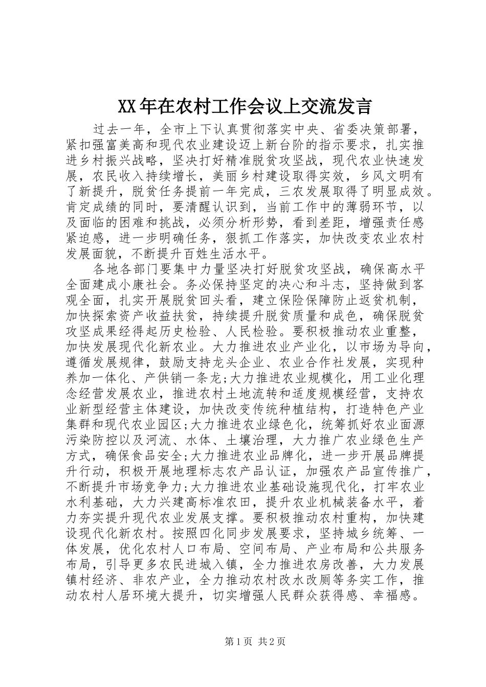 XX年在农村工作会议上交流发言稿_第1页