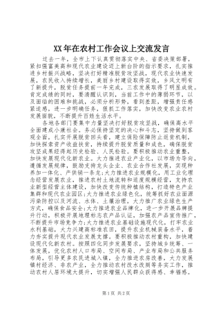 XX年在农村工作会议上交流发言稿