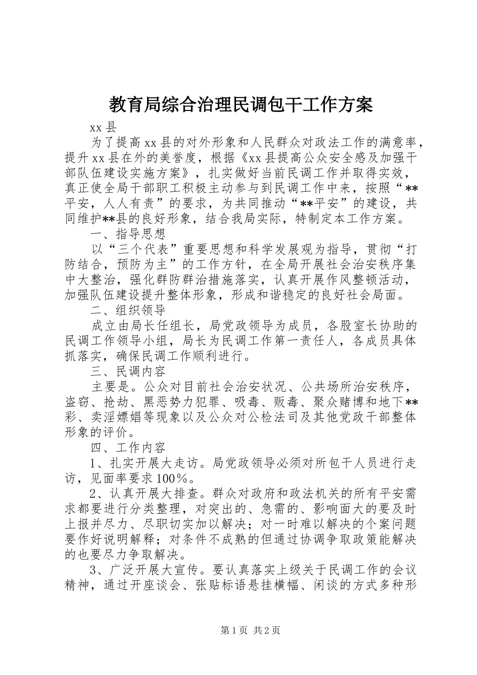 教育局综合治理民调包干工作方案_第1页