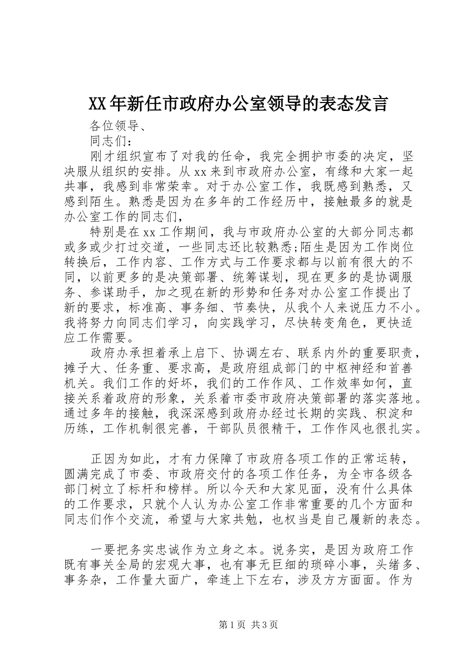 XX年新任市政府办公室领导的表态发言稿_第1页