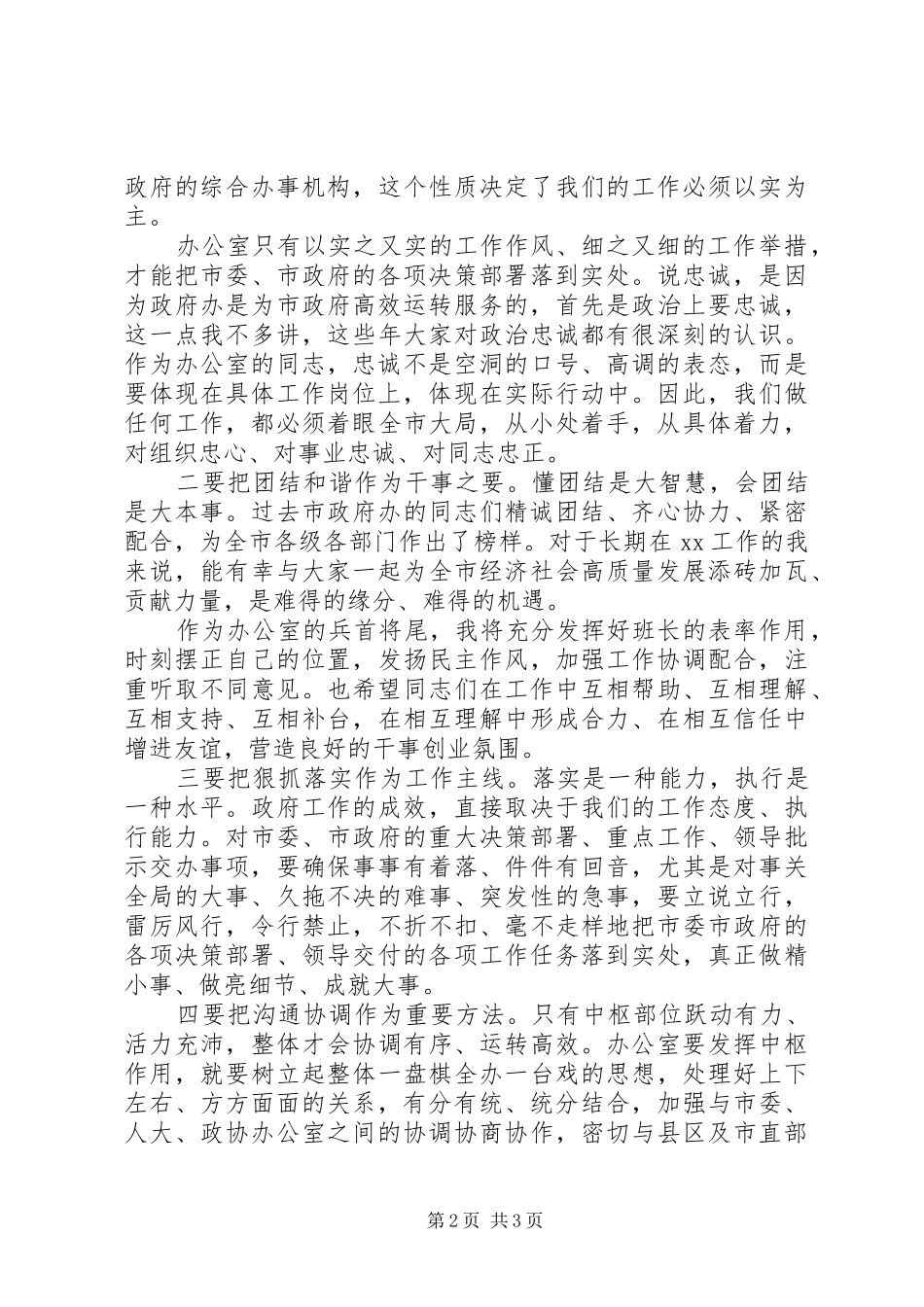 XX年新任市政府办公室领导的表态发言稿_第2页
