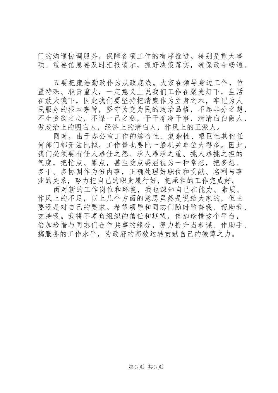 XX年新任市政府办公室领导的表态发言稿_第3页