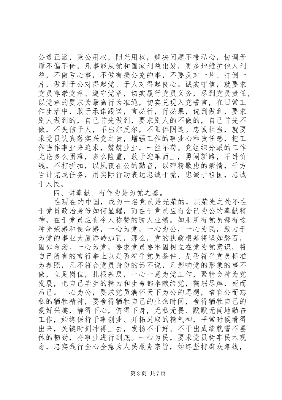 严守党规党纪+做忠诚干净担当合格党员发言提纲材料_第3页