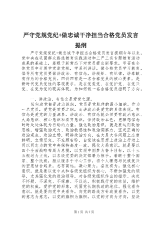 严守党规党纪+做忠诚干净担当合格党员发言提纲材料