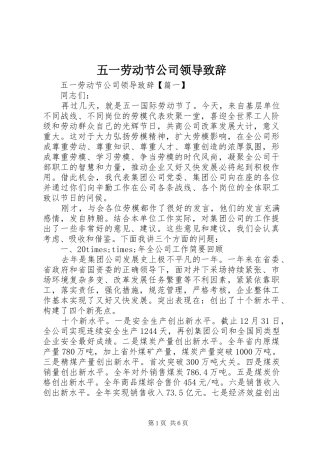 五一劳动节公司领导演讲致辞