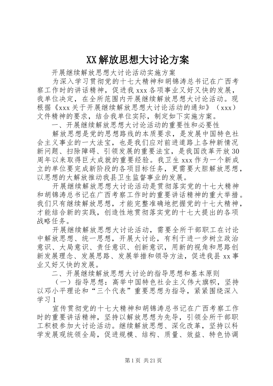 XX解放思想大讨论方案_第1页