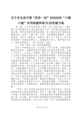 关于在全县开展“四争一创”活动加快“八精六建”步伐构建和谐XX的实施方案