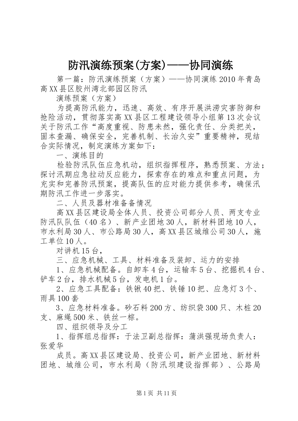 防汛演练预案(方案)——协同演练_第1页