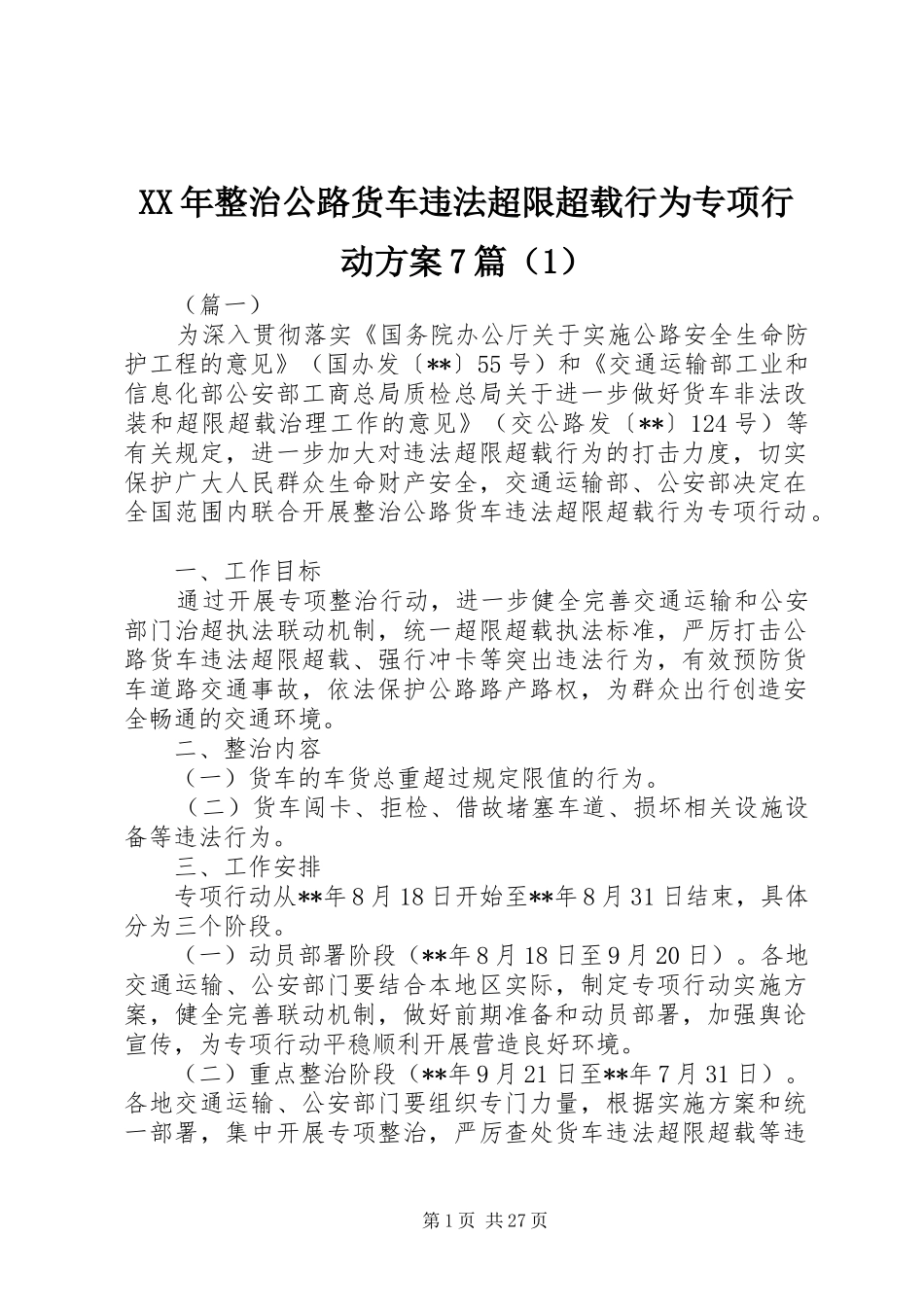 XX年整治公路货车违法超限超载行为专项行动方案7篇（1）_第1页