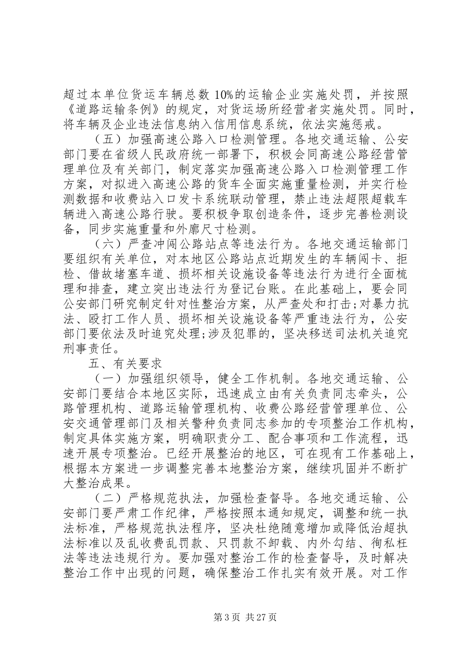 XX年整治公路货车违法超限超载行为专项行动方案7篇（1）_第3页