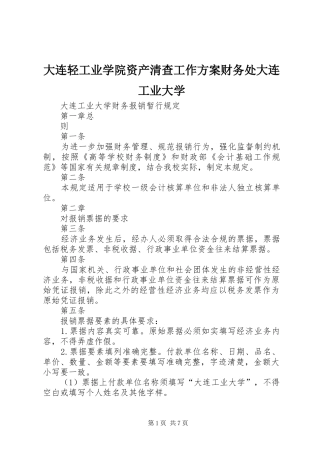 大连轻工业学院资产清查工作方案财务处大连工业大学